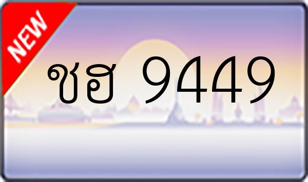 ชฮ 9449